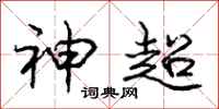 庞中华神超行书怎么写
