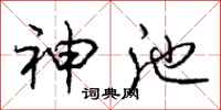 庞中华神池行书怎么写