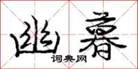 庞中华幽暮行书怎么写