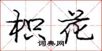 庞中华枳花行书怎么写