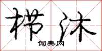 庞中华栉沐行书怎么写