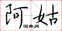 钱沛云阿姑行书怎么写
