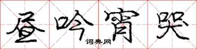 庞中华昼吟宵哭行书怎么写