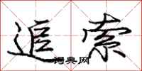 庞中华追索行书怎么写