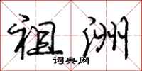 庞中华祖洲行书怎么写