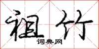 庞中华祖竹行书怎么写