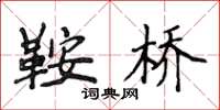 侯登峰鞍桥楷书怎么写
