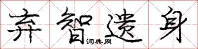 庞中华弃智遗身行书怎么写