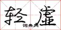 庞中华轻虚行书怎么写