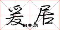 庞中华爰居行书怎么写