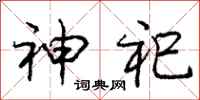 庞中华神祀行书怎么写