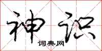 庞中华神识行书怎么写