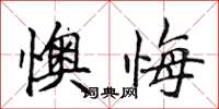 侯登峰懊悔楷书怎么写