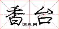 庞中华香台行书怎么写