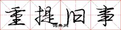庞中华重提旧事行书怎么写