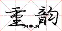 庞中华重韵行书怎么写