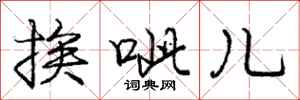 庞中华挨呲儿行书怎么写