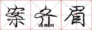 庞中华案齐眉行书怎么写