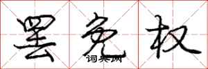 庞中华罢免权行书怎么写