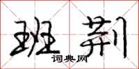 庞中华班荆行书怎么写