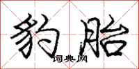 庞中华豹胎行书怎么写