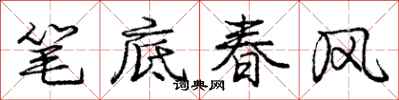 庞中华笔底春风行书怎么写
