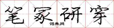 庞中华笔冢研穿行书怎么写