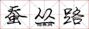 庞中华蚕丛路行书怎么写