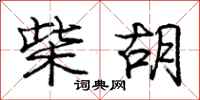 庞中华柴胡行书怎么写