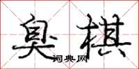 庞中华臭棋行书怎么写