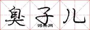 庞中华臭子儿行书怎么写