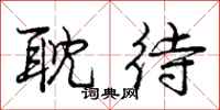 庞中华耽待行书怎么写