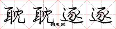 庞中华耽耽逐逐行书怎么写