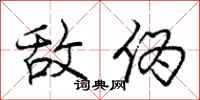 庞中华敌伪行书怎么写