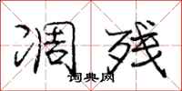 庞中华凋残行书怎么写