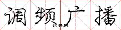 庞中华调频广播行书怎么写