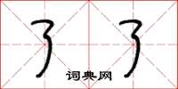 王冬龄了了草书怎么写