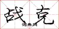 庞中华战克行书怎么写