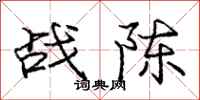 庞中华战陈行书怎么写