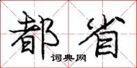 庞中华都省行书怎么写