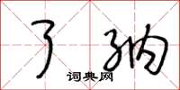 王冬龄了纳草书怎么写