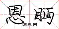 庞中华恩眄行书怎么写