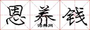 庞中华恩养钱行书怎么写