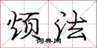 庞中华烦法行书怎么写