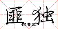 庞中华匪独行书怎么写