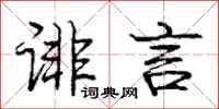 庞中华诽言行书怎么写