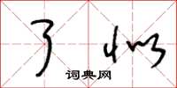 王冬龄了似草书怎么写
