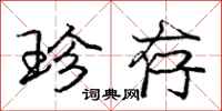 庞中华珍存行书怎么写