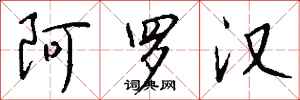 钱沛云阿罗汉行书怎么写