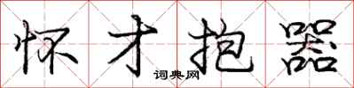 庞中华怀才抱器行书怎么写